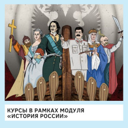 Дисциплины в рамках модуля "История России"