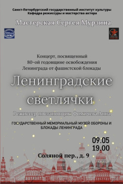 Приглашаем на премьеру спектакля «Ленинградские светлячки»!