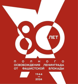 Поздравляем с 80-летием полного снятия блокады Ленинграда! 